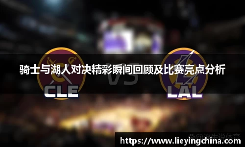 哈哈体育骑士与湖人对决精彩瞬间回顾及比赛亮点分析