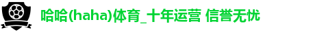 哈哈体育